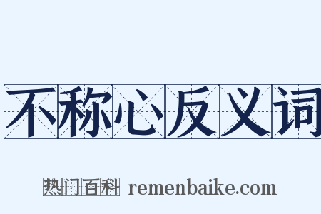 不称心反义词是什么意思的图片